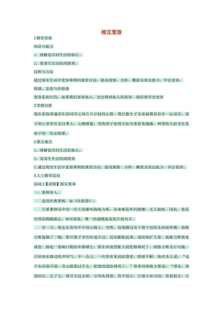 七年级政治上册 第7课 相互宽容教案 北师大版-北师大版初中七年级上册政治教案