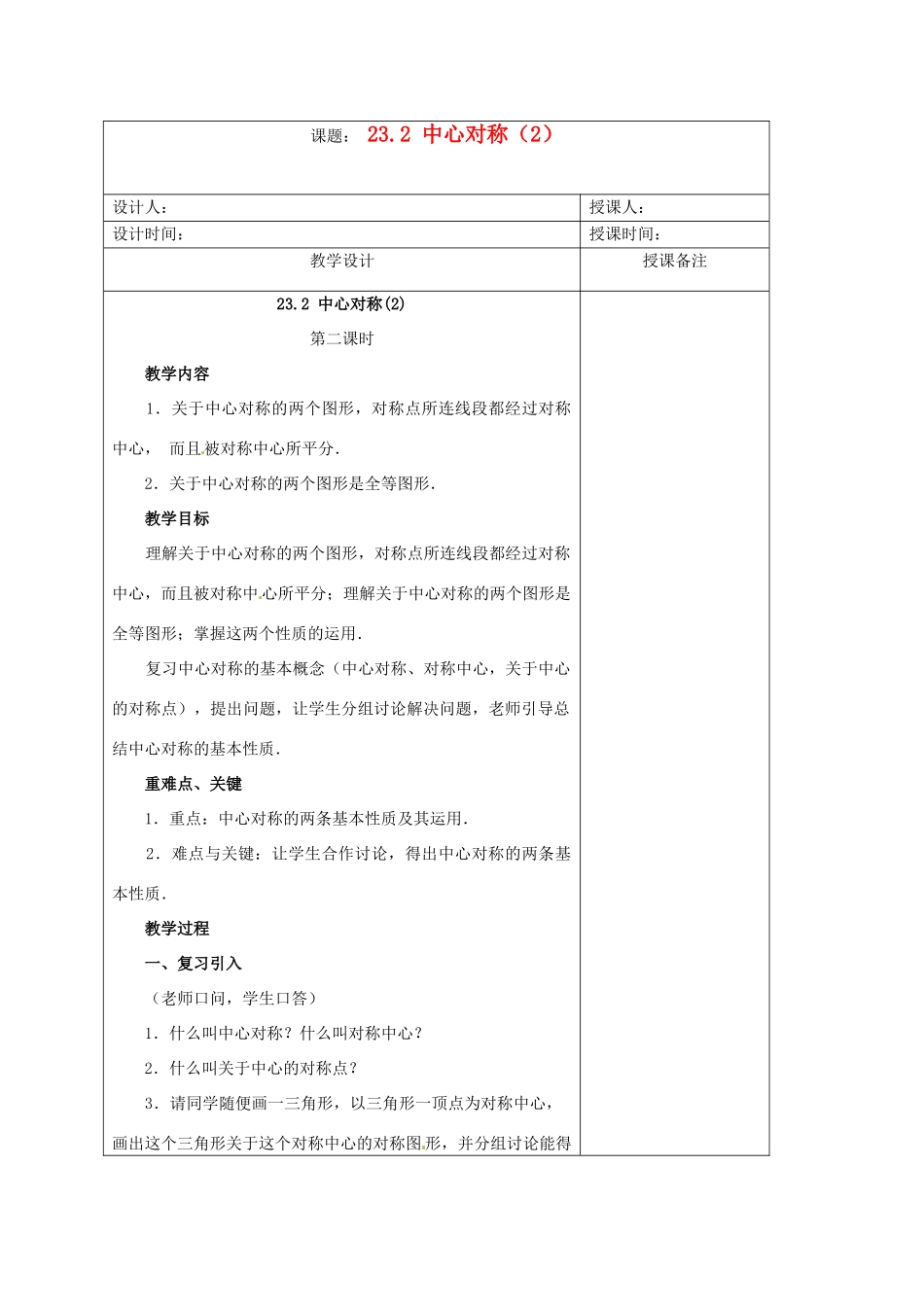 安徽省铜陵县顺安中学九年级数学上册 23.2 中心对称教案（2） 新人教版_第1页