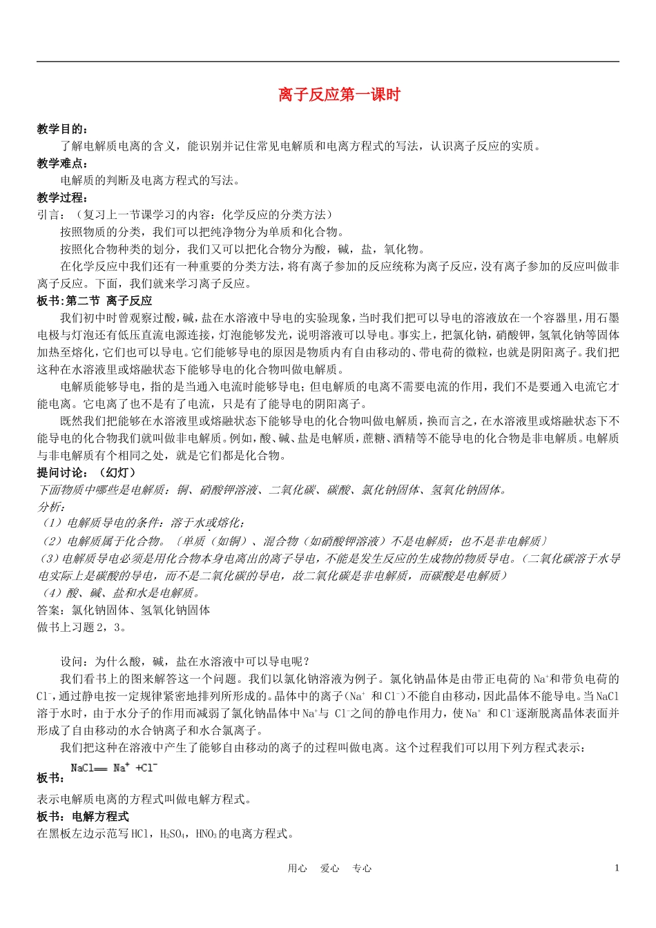 高中化学 2-2《离子反应》第一课时教案 新人教版必修1_第1页