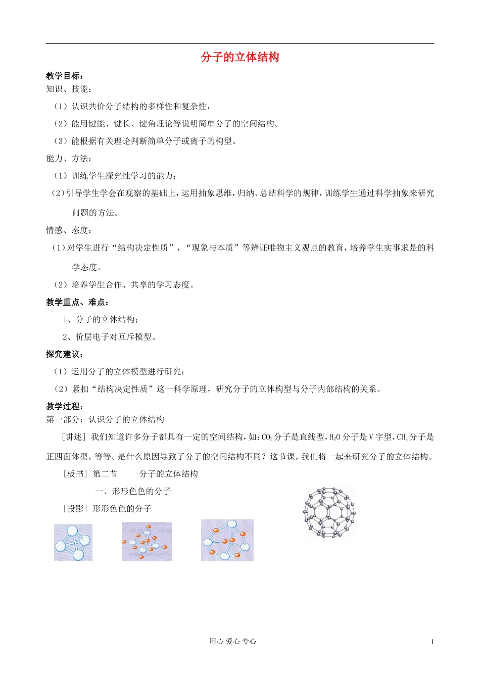 高中化学《分子的立体结构》教案9 新人教版选修3_第1页