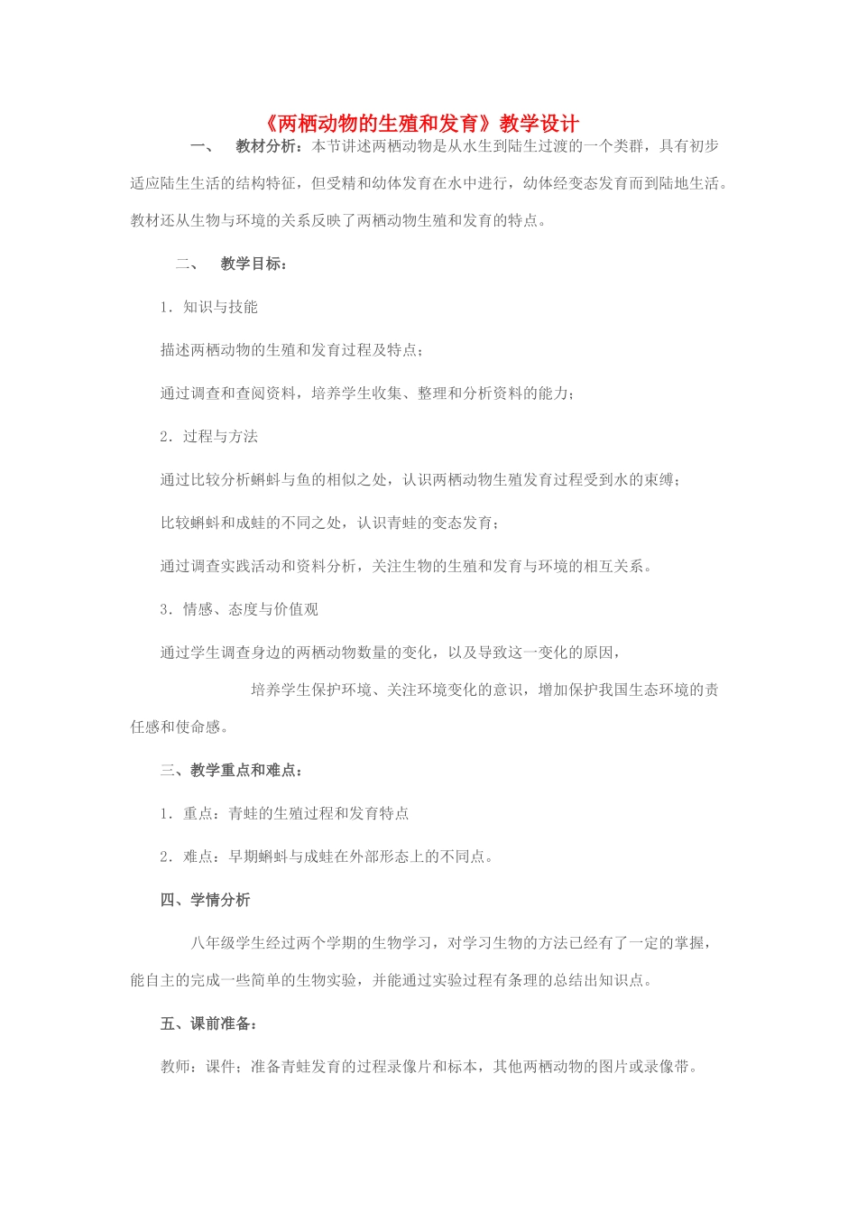 八年级生物上册 第四单元 第二章 第二节 两栖动物的生殖和发育教学设计 （新版）济南版-（新版）济南版初中八年级上册生物教案_第1页