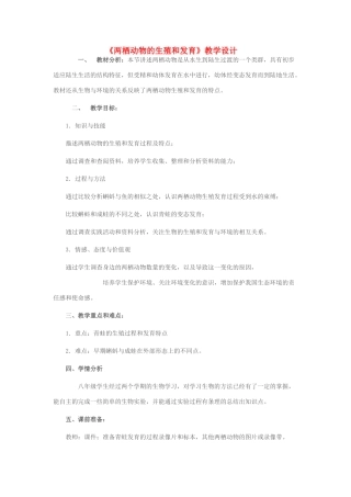 八年级生物上册 第四单元 第二章 第二节 两栖动物的生殖和发育教学设计 （新版）济南版-（新版）济南版初中八年级上册生物教案