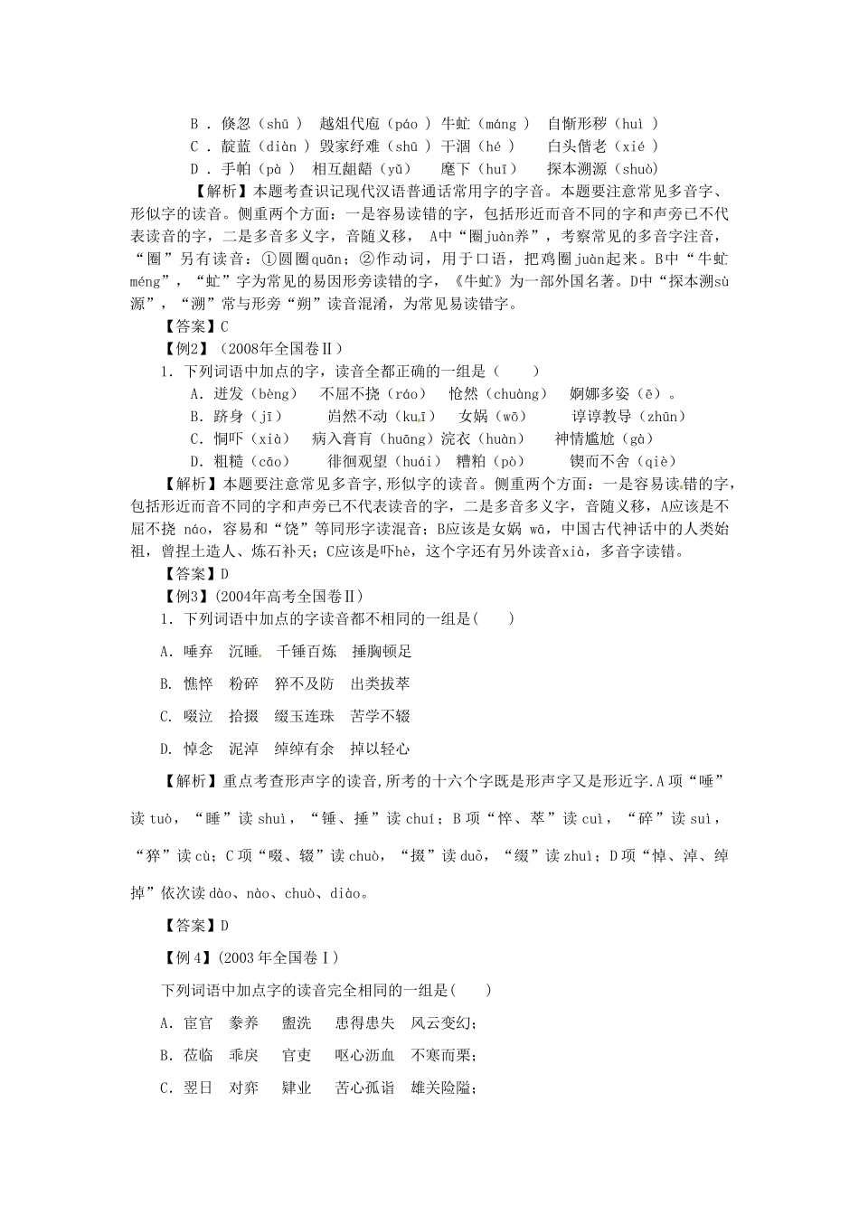 福建省高考语文一轮复习39《正确识记语音》精品教案_第2页