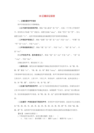 福建省高考语文一轮复习39《正确识记语音》精品教案