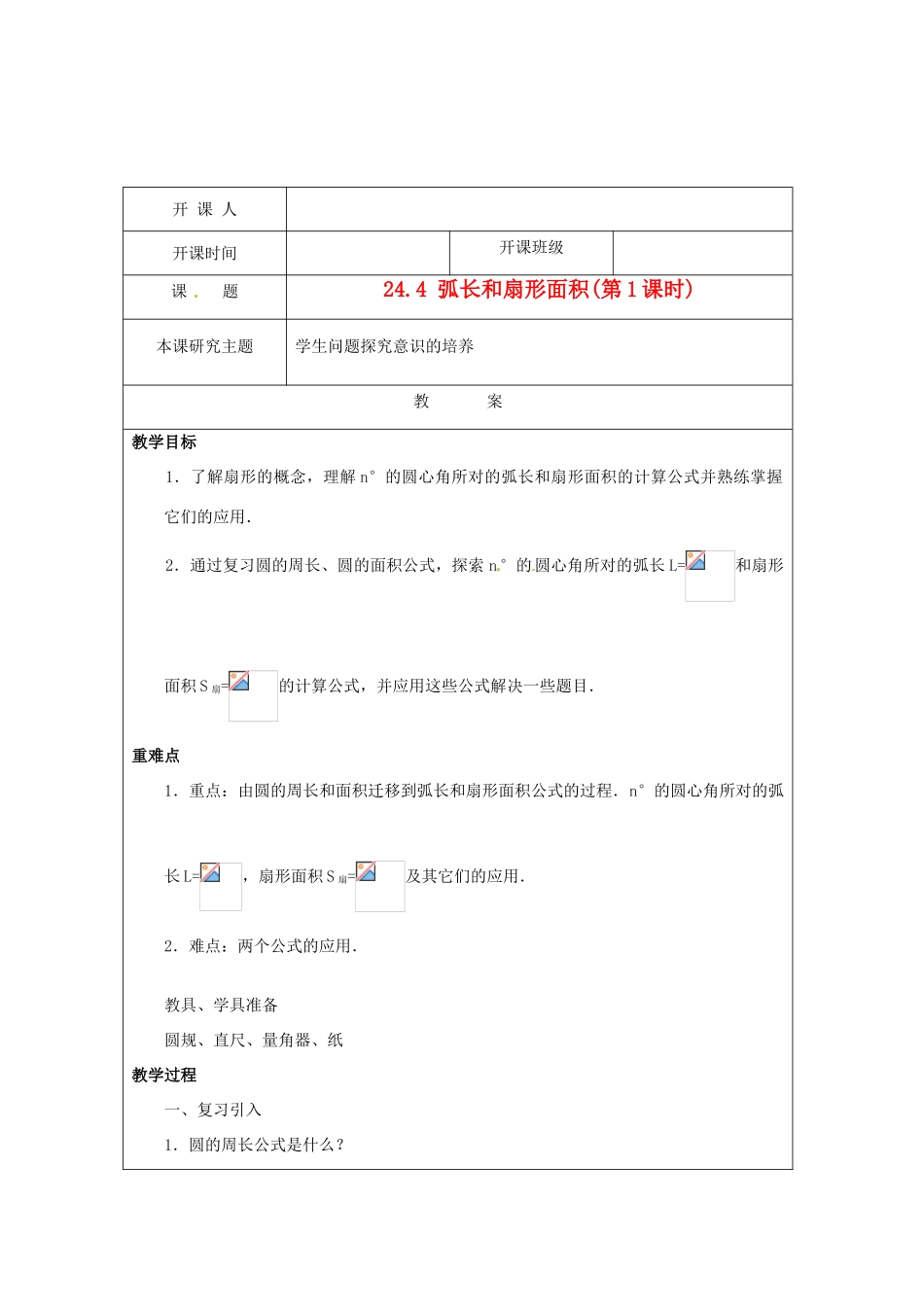 江苏省常州市常州西藏民族中学九年级数学上册《 弧长和扇形面积第1课时》校级公开课教案 人教新课标版_第1页