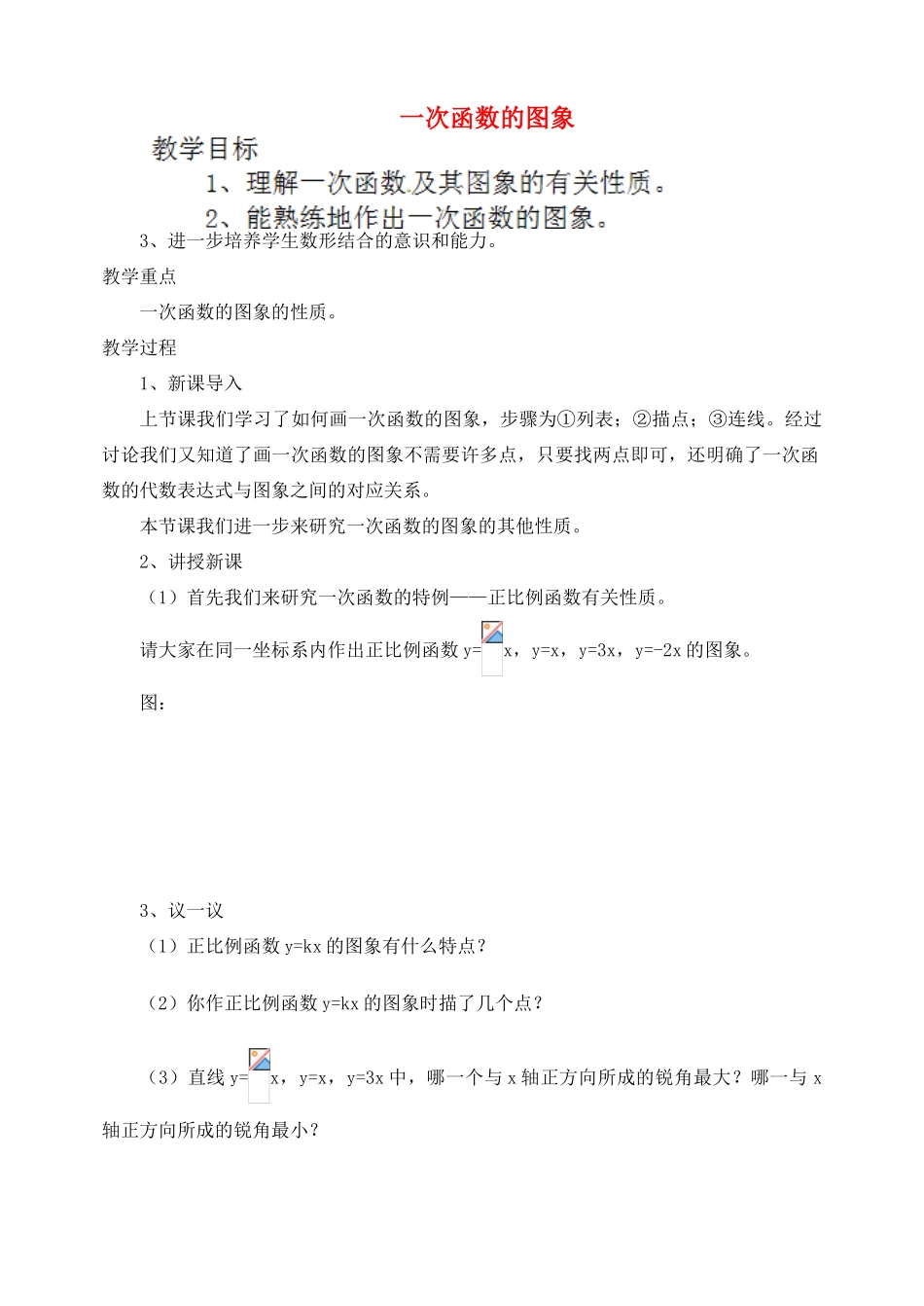 江苏省太仓市浮桥中学八年级数学上册 5.3 一次函数的图象（第2课时）教案 苏科版_第1页