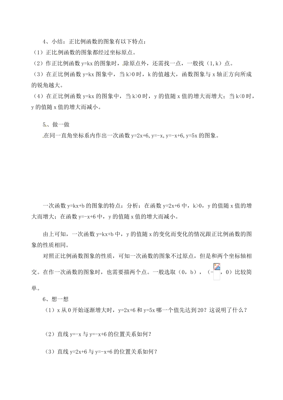 江苏省太仓市浮桥中学八年级数学上册 5.3 一次函数的图象（第2课时）教案 苏科版_第2页