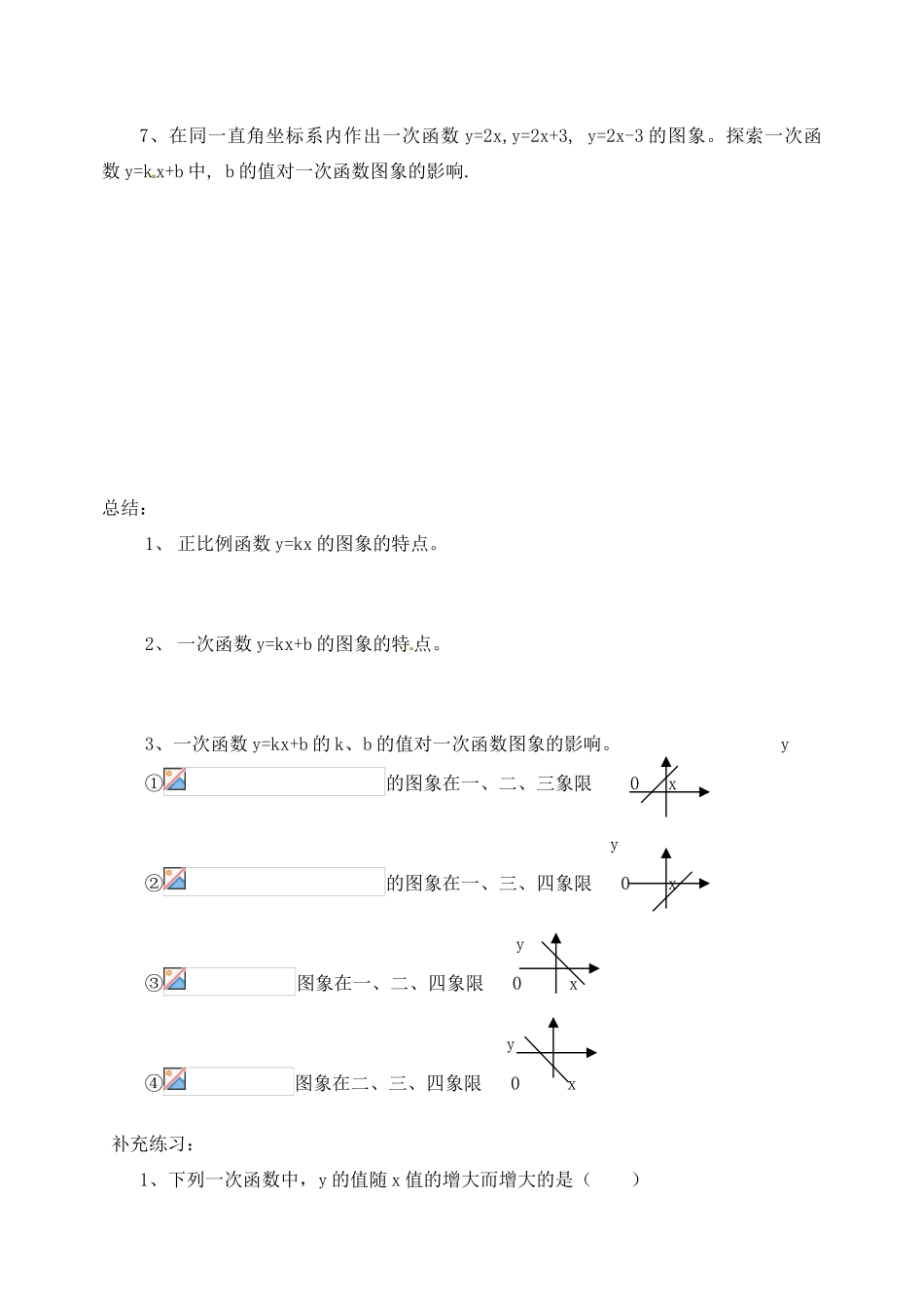 江苏省太仓市浮桥中学八年级数学上册 5.3 一次函数的图象（第2课时）教案 苏科版_第3页