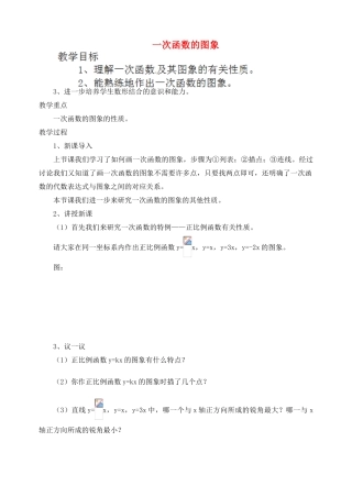 江苏省太仓市浮桥中学八年级数学上册 5.3 一次函数的图象（第2课时）教案 苏科版