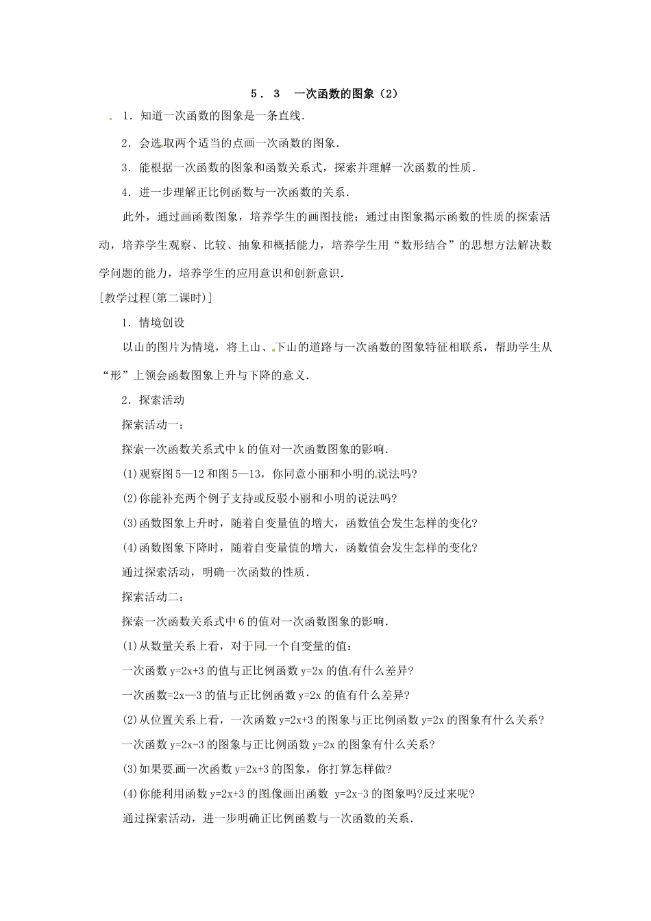 江苏省洪泽县共和中学八年级数学上册《5.3 一次函数的图象》教案 苏科版_第3页