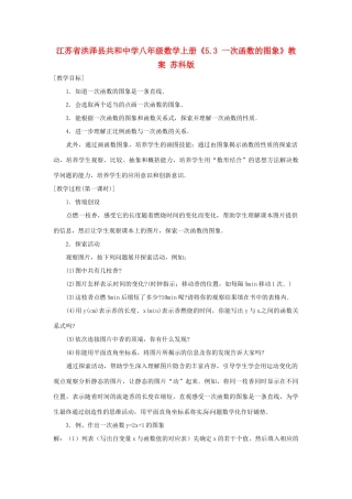 江苏省洪泽县共和中学八年级数学上册《5.3 一次函数的图象》教案 苏科版