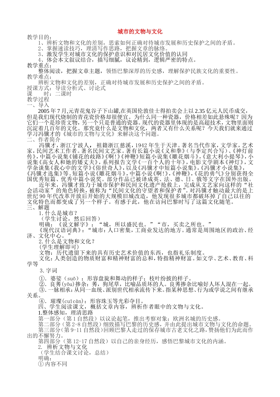 高中语文《城市的文物与文化》教案人教版_第1页