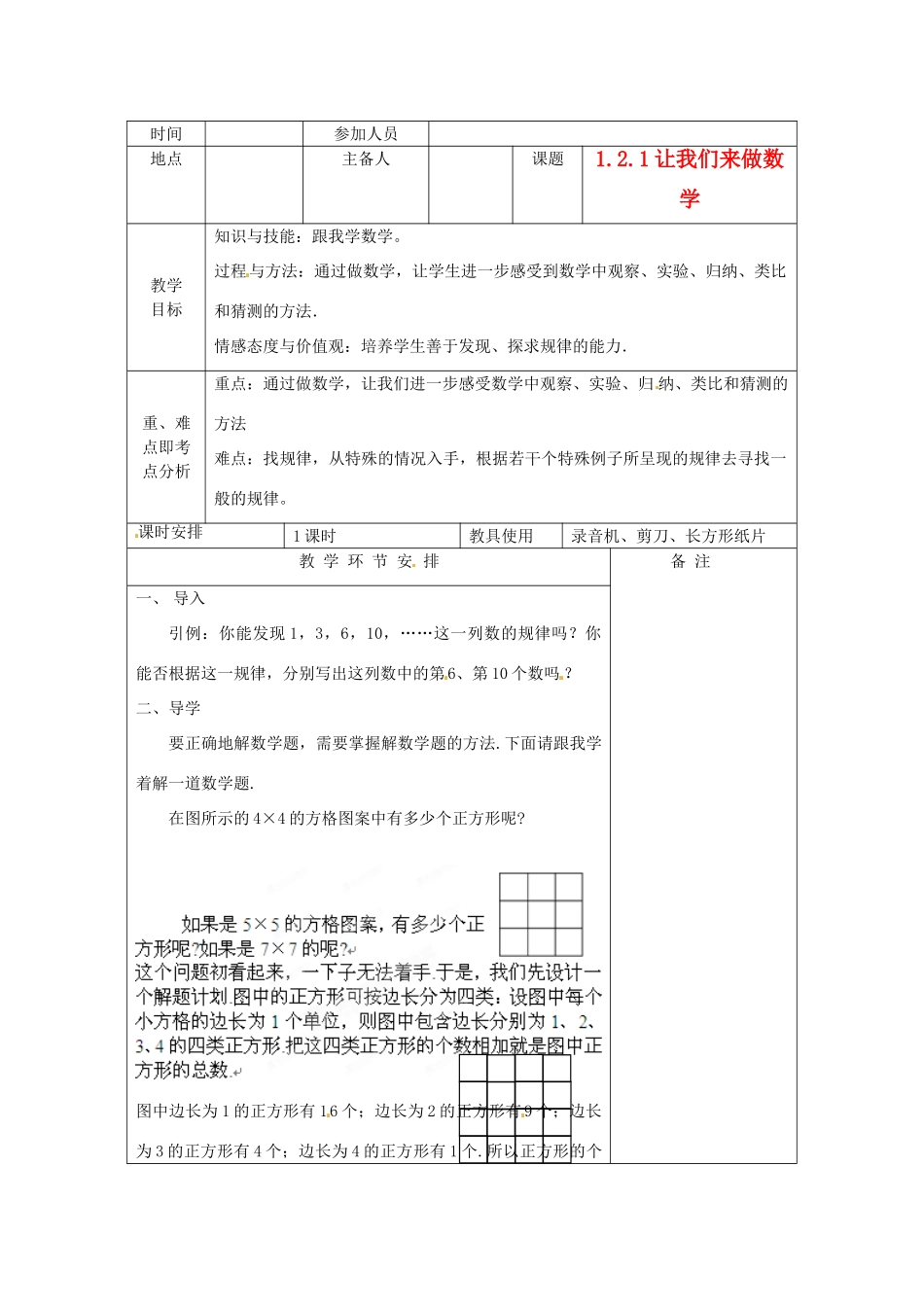 河南省洛阳市下峪镇初级中学七年级数学 让我们来做数学教案1_第1页