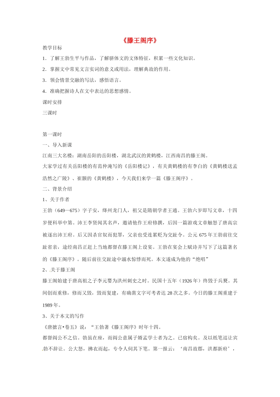 高中语文 第三专题之《滕王阁序》教案 苏教版必修4_第1页