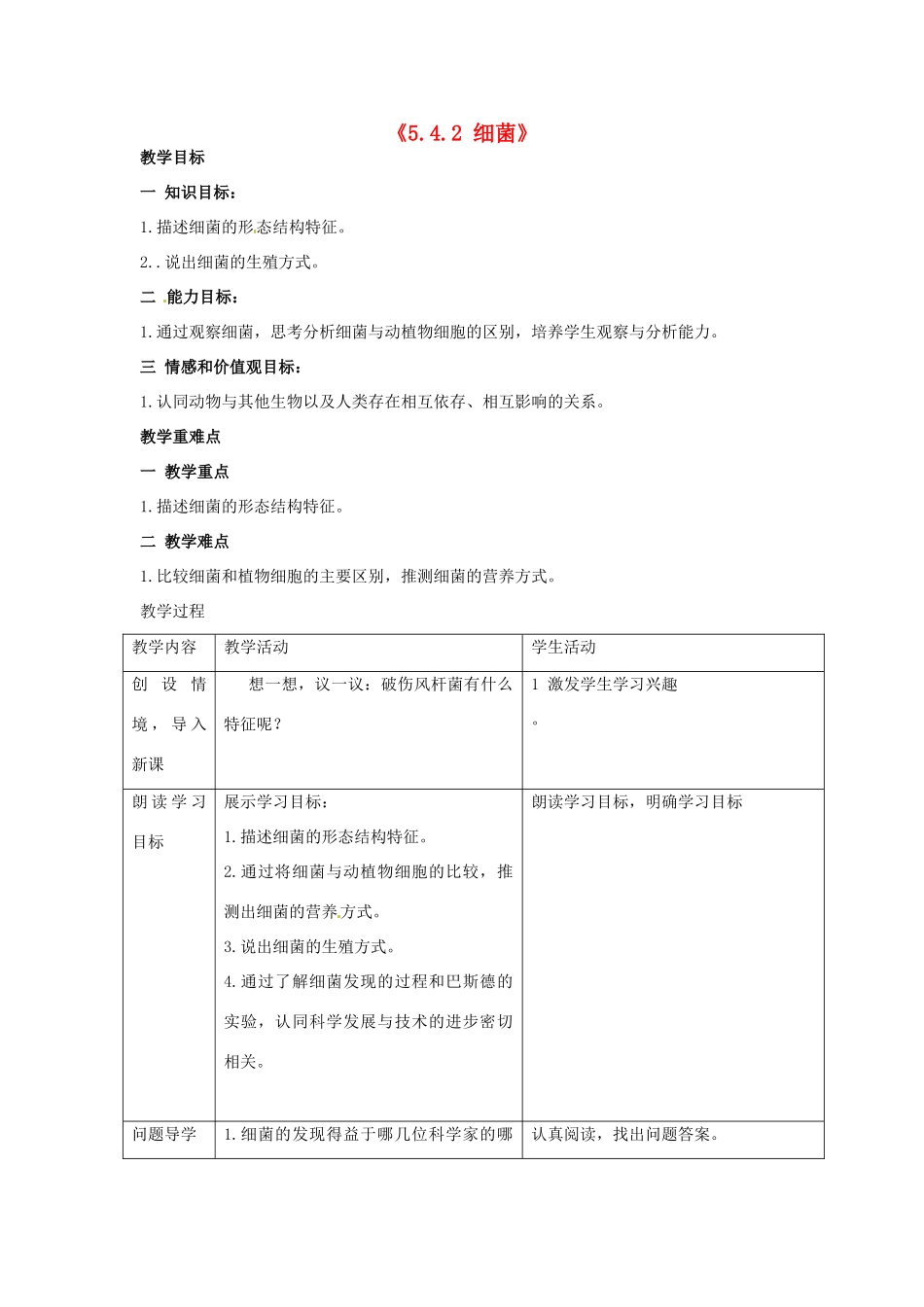 湖南省长沙市长郡芙蓉中学八年级生物上册《5.4.2 细菌》教案 （新版）新人教版_第1页