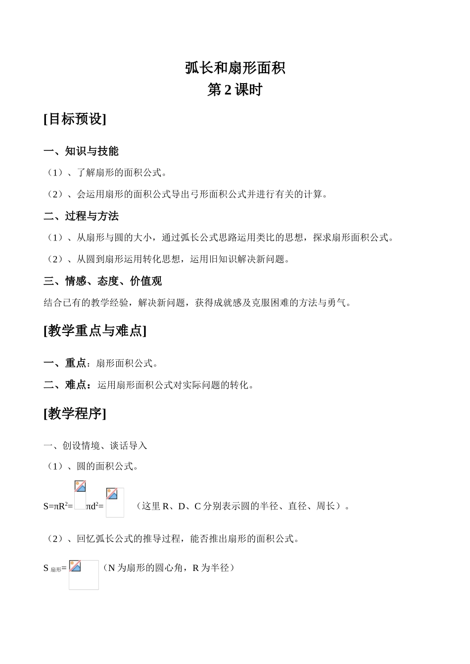 九年级数学弧长和扇形面积 第2课时华师大版_第1页