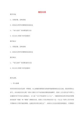 高中语文《第1课 吟诵青春-相信未来》教案 苏教版必修1-苏教版高一必修1语文教案