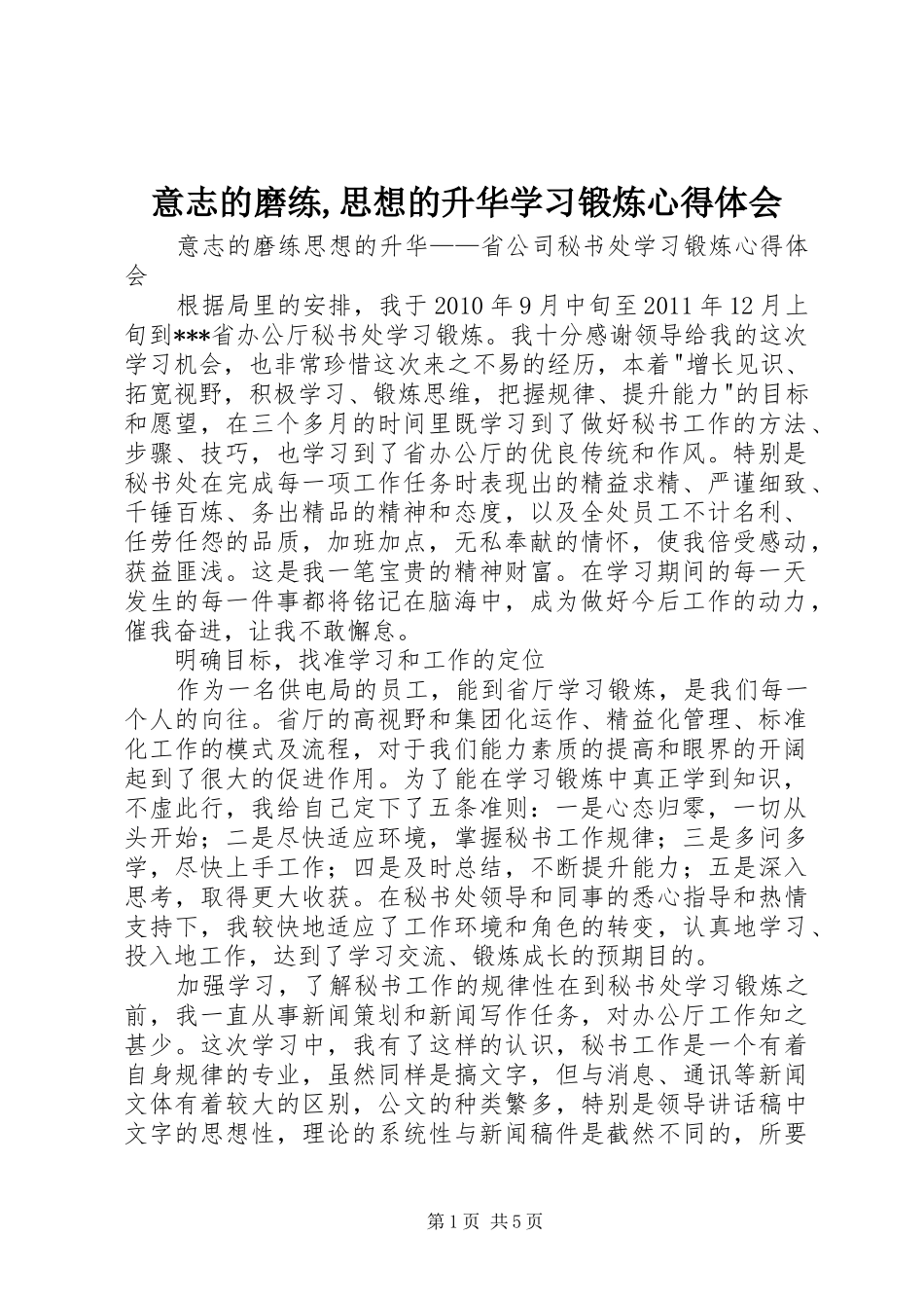 意志的磨练,思想的升华学习锻炼心得体会_第1页
