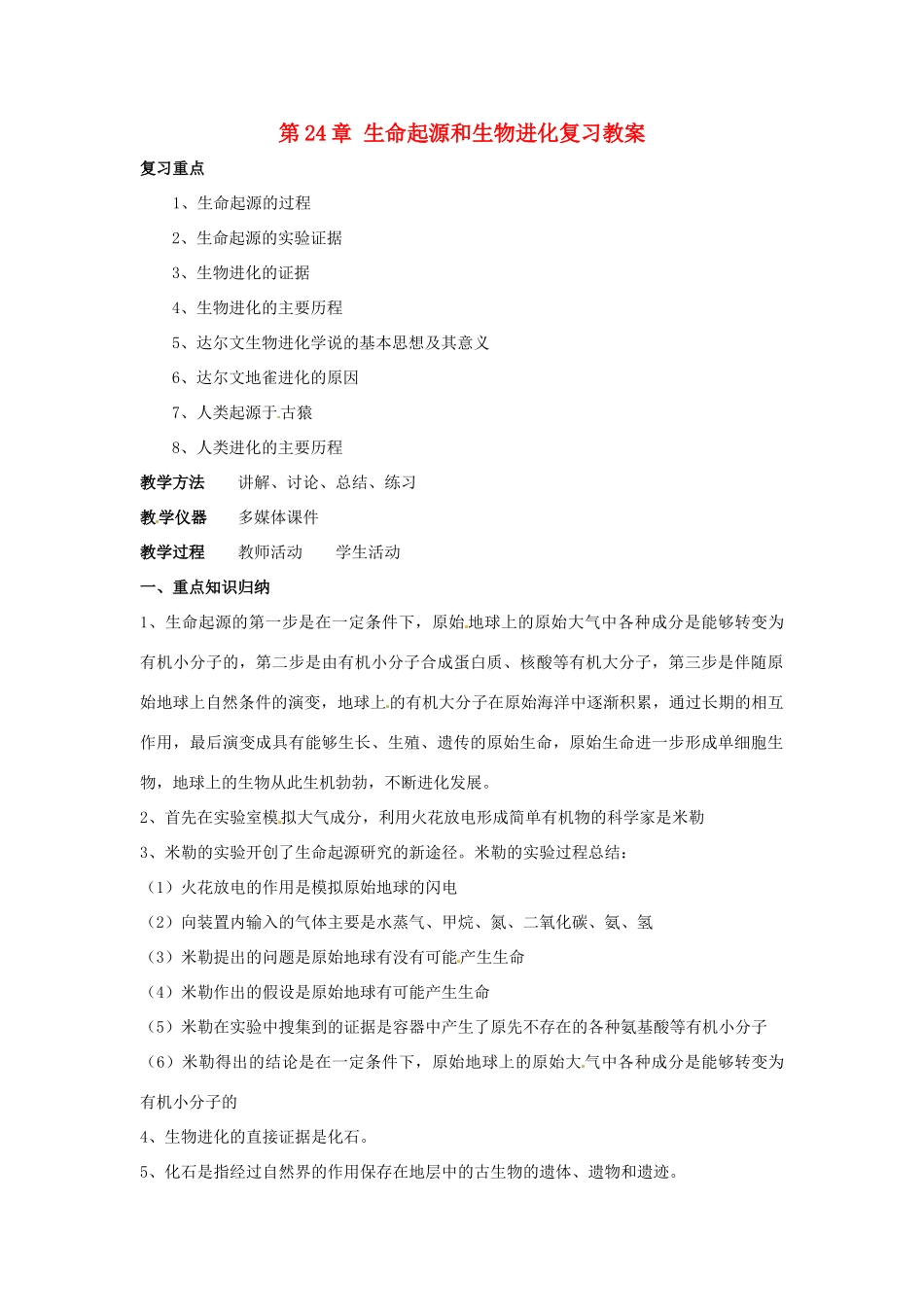 八年级生物上册 第24章生命起源和生物进化复习教案 苏教版_第1页