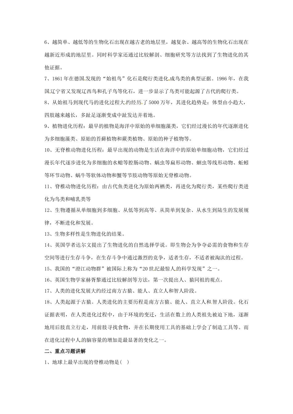 八年级生物上册 第24章生命起源和生物进化复习教案 苏教版_第2页