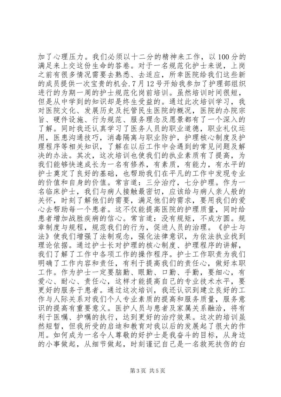 医院岗前培训心得体会精选_第3页