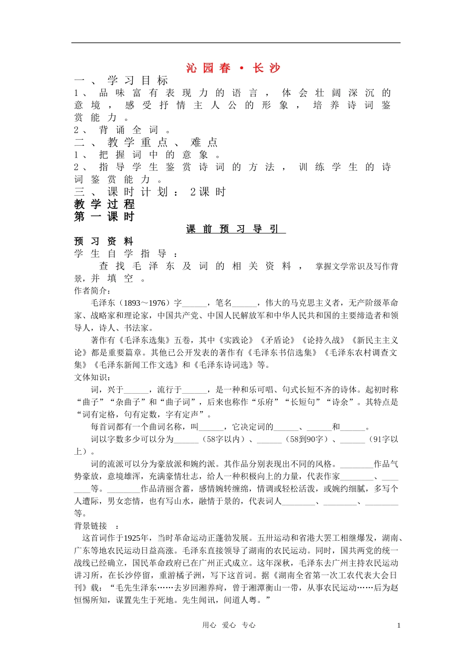 高中语文 1.1《沁园春·长沙》教案3 新人教必修1_第1页