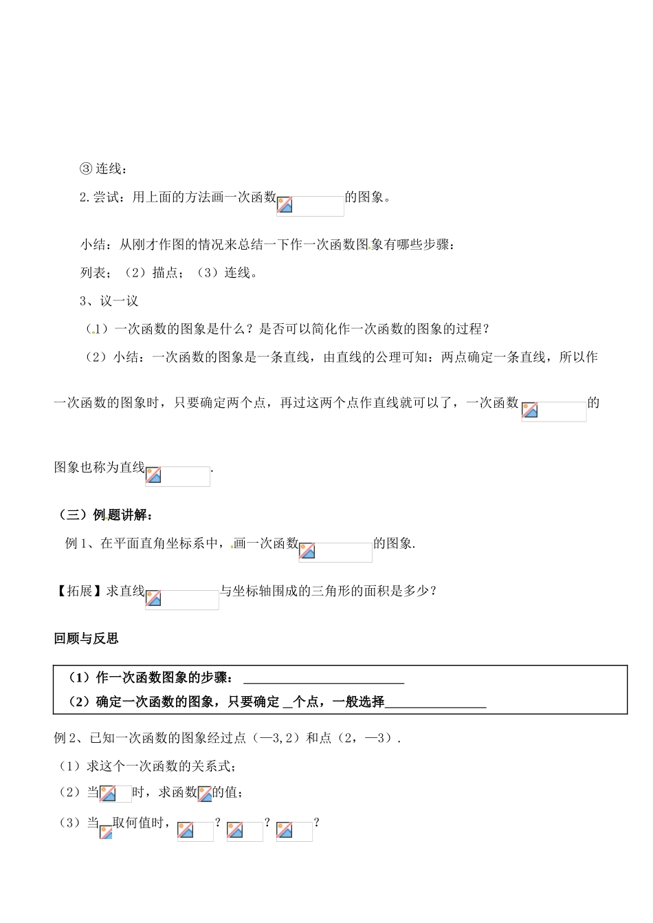 江苏省无锡新区第一实验八年级数学上册《一次函数的图像》教案 北师大版_第2页