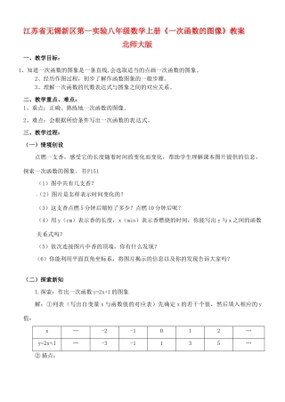 江苏省无锡新区第一实验八年级数学上册《一次函数的图像》教案 北师大版
