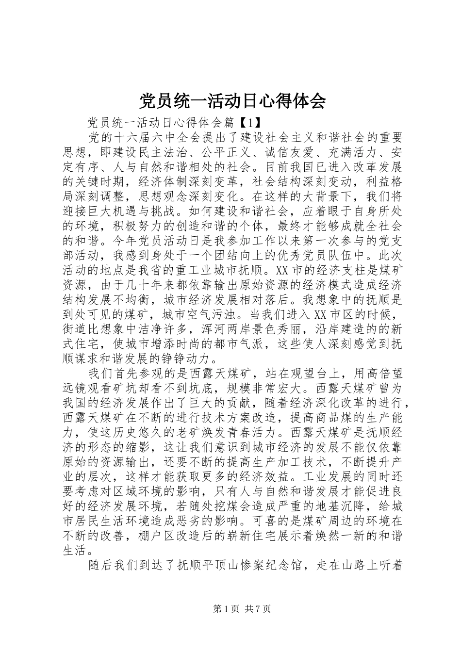 党员统一活动日心得体会_第1页