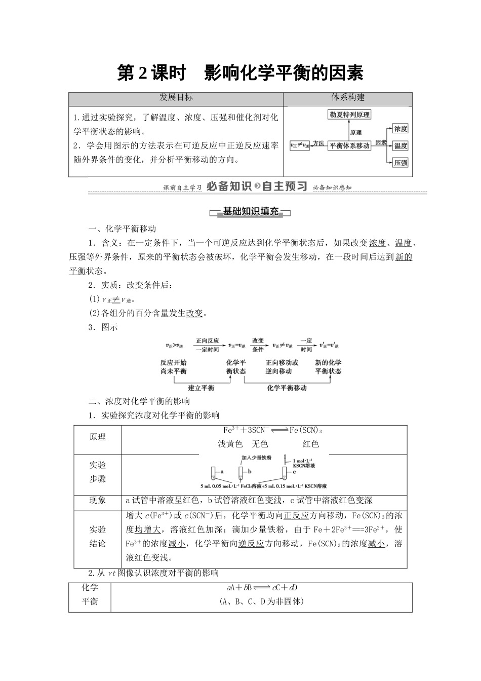 高中化学 第2章 化学反应速率与化学平衡 第2节 第2课时 影响化学平衡的因素教案 新人教版选择性必修第一册-新人教版高中选择性必修第一册化学教案_第1页