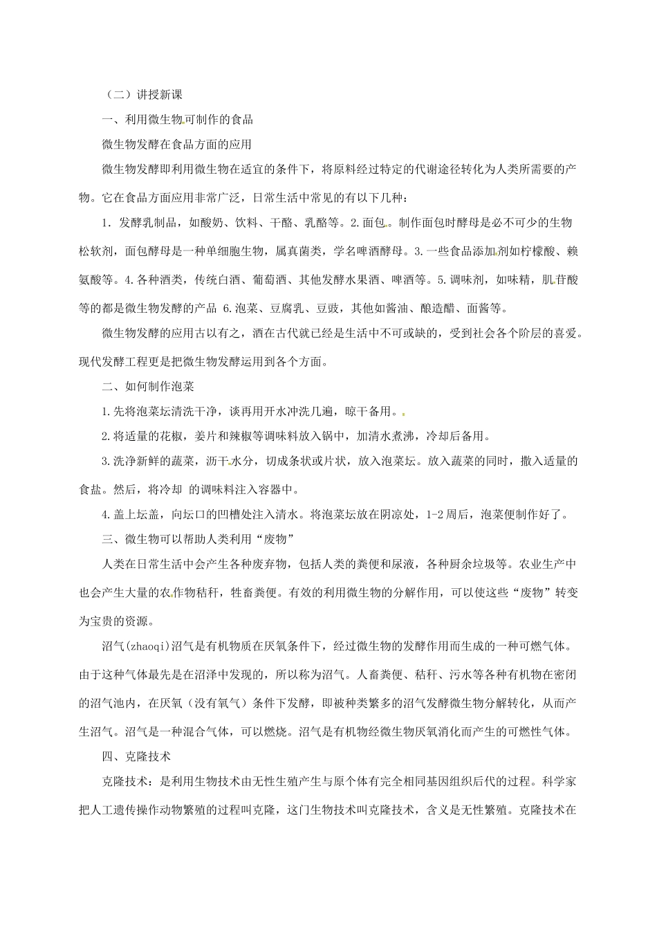 八年级生物下册 第16章 生物技术教案 北京课改版-北京课改版初中八年级下册生物教案_第2页