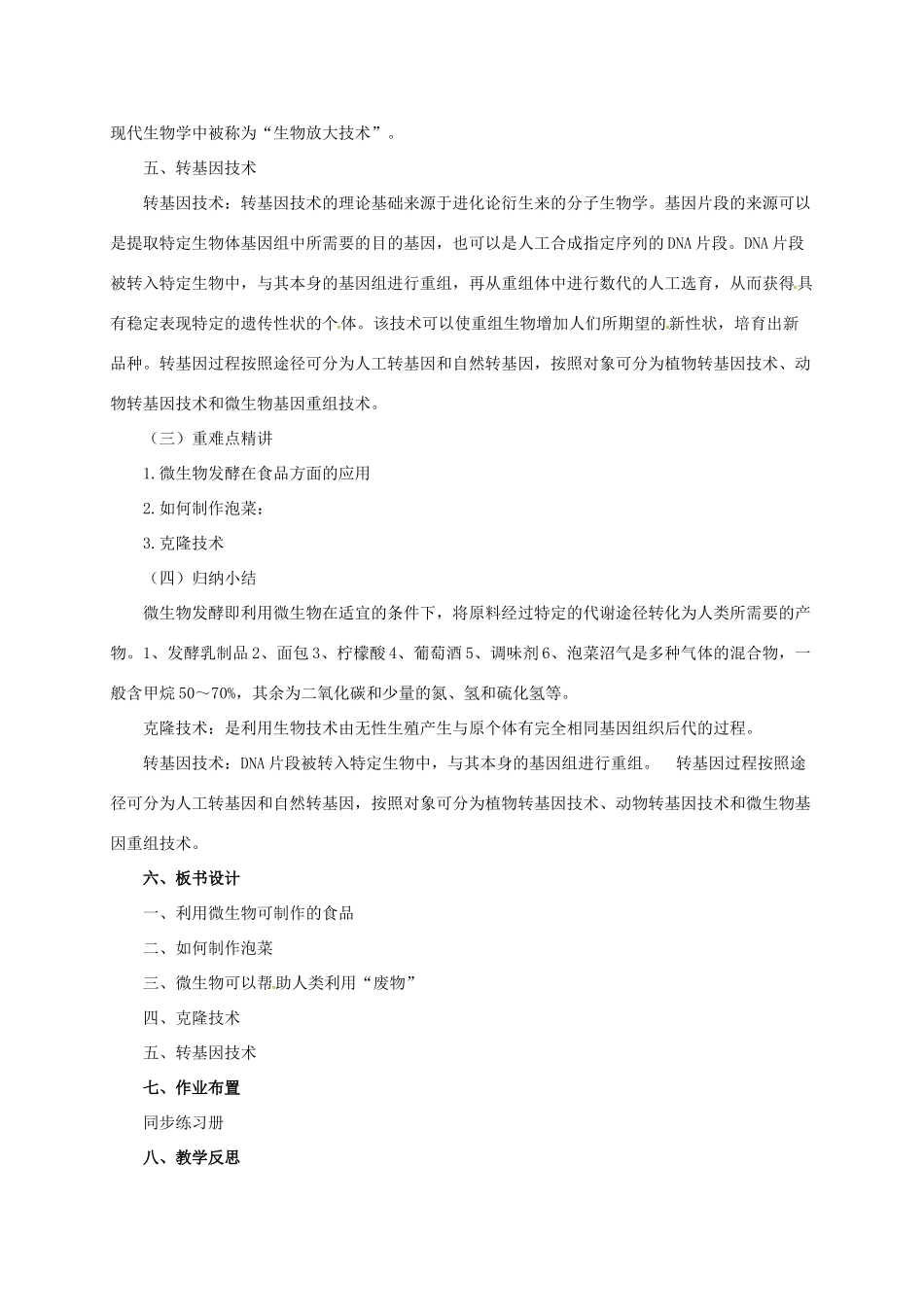 八年级生物下册 第16章 生物技术教案 北京课改版-北京课改版初中八年级下册生物教案_第3页
