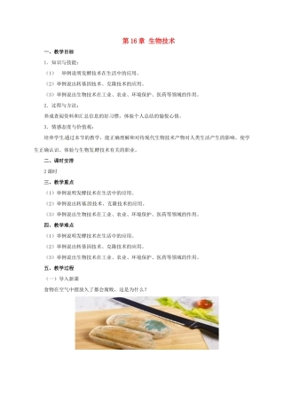 八年级生物下册 第16章 生物技术教案 北京课改版-北京课改版初中八年级下册生物教案