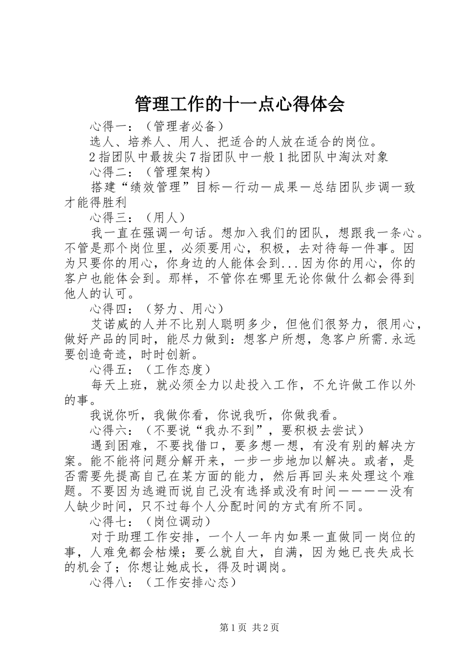 管理工作的十一点心得体会_第1页