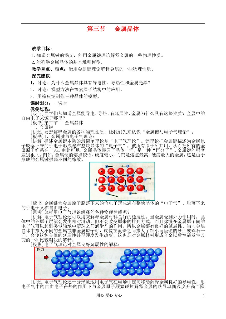 高中化学《金属晶体》教案5 新人教版选修3_第1页