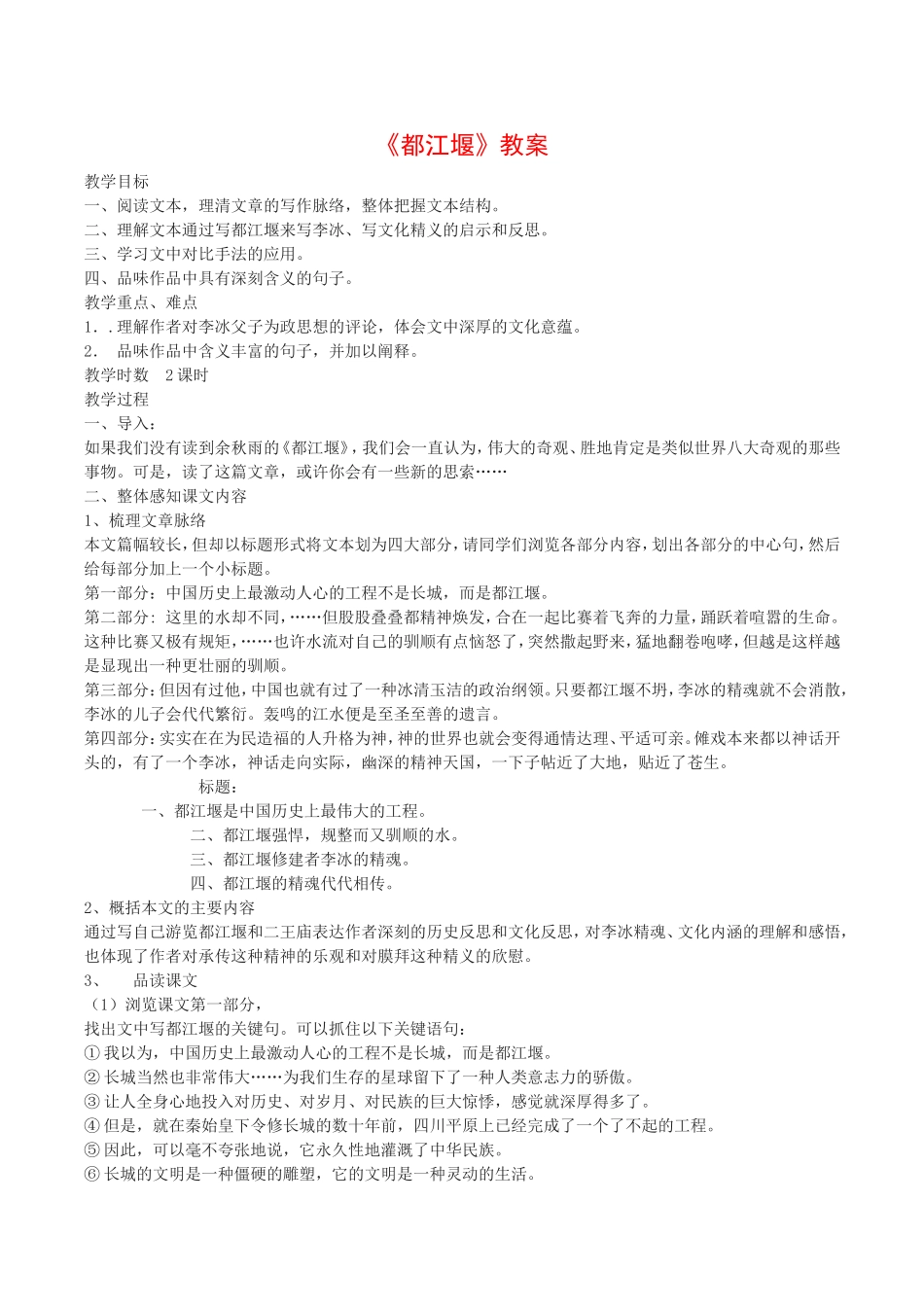 高中语文：4.8《都江堰》示范教案鲁人版必修3_第1页