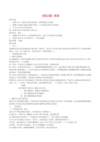 高中语文：4.8《都江堰》示范教案鲁人版必修3