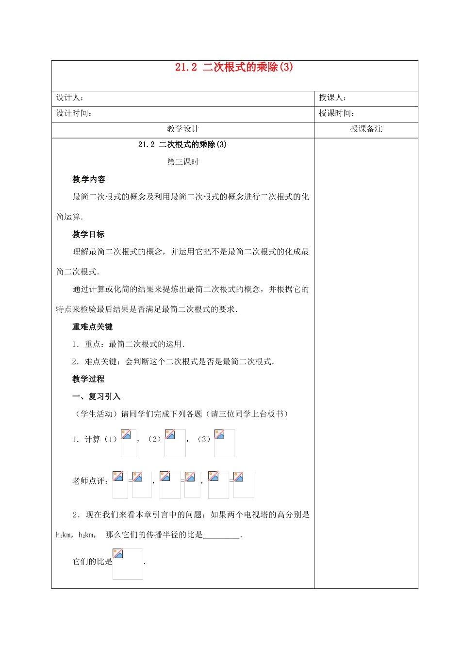 安徽省铜陵县顺安中学九年级数学上册 21.2 二次根式的乘除教案（3） 新人教版_第1页