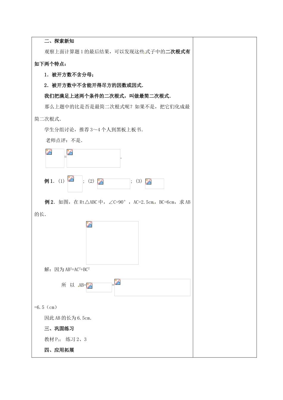 安徽省铜陵县顺安中学九年级数学上册 21.2 二次根式的乘除教案（3） 新人教版_第2页