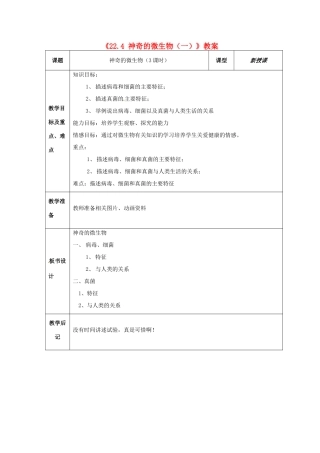 江苏省东台市唐洋镇中学八年级生物上册《22.4 神奇的微生物（一）》教案 苏教版