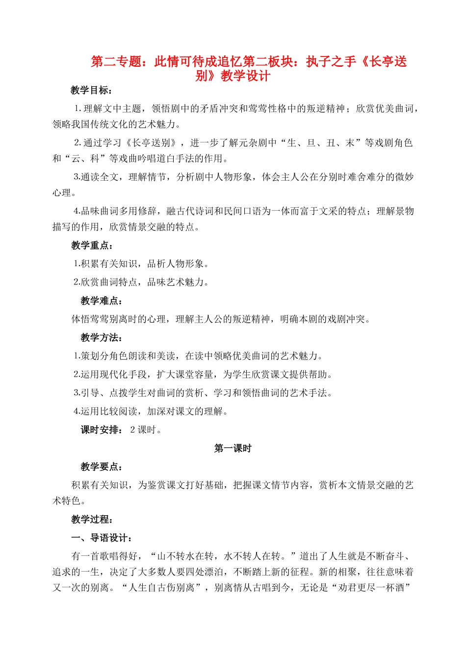 高中语文 9《长亭送别》教学设计 苏教版必修5_第1页