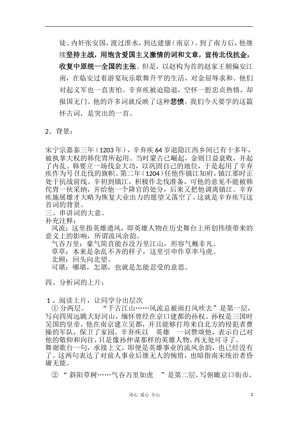 高中语文 2.6《永遇乐_京口北固亭怀古》教案1 语文版必修3_第2页