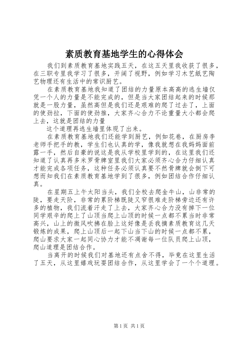素质教育基地学生的心得体会_第1页