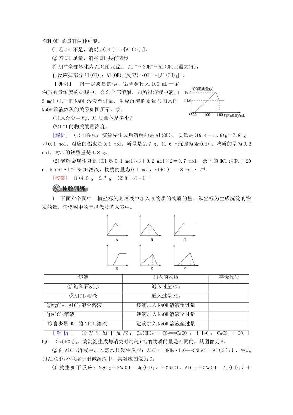 高中化学 第4章 系列微专题4 数形结合思想的应用——有关Al（OH）3生成与溶解的图像分析教案 鲁科版必修1-鲁科版高一必修1化学教案_第2页