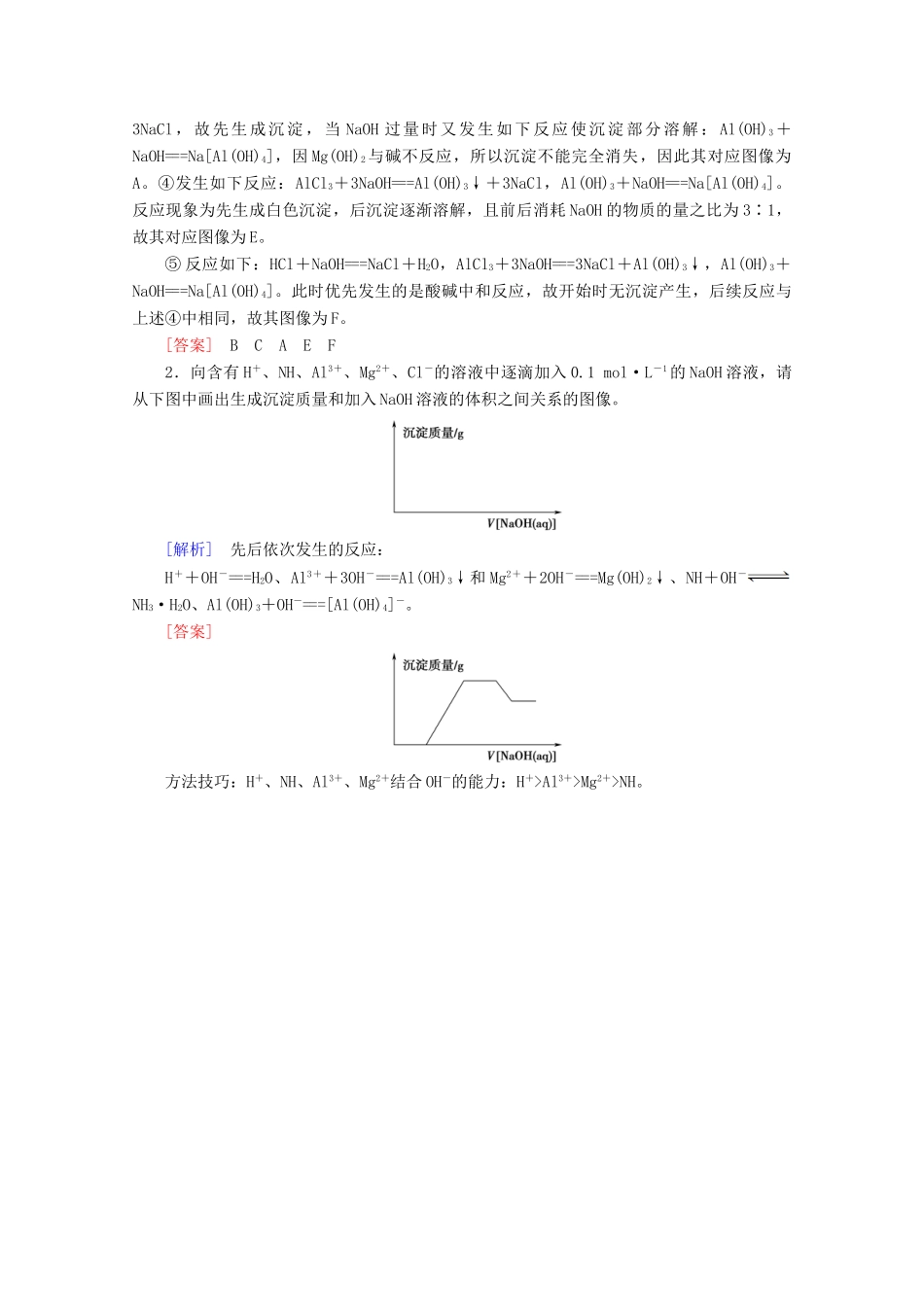 高中化学 第4章 系列微专题4 数形结合思想的应用——有关Al（OH）3生成与溶解的图像分析教案 鲁科版必修1-鲁科版高一必修1化学教案_第3页