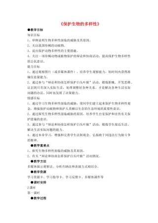 八年级生物上册 6.3 保护生物的多样性教案2 （新版）新人教版