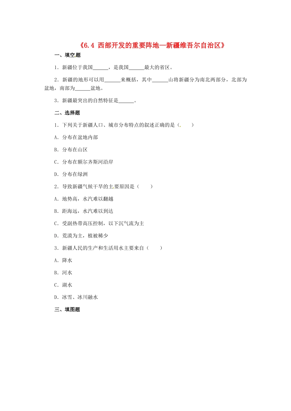 八年级地理下册 第六章 第四节《西部开发的重要阵地—新疆维吾尔》习题精选 新人教版_第1页