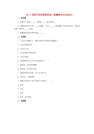 八年级地理下册 第六章 第四节《西部开发的重要阵地—新疆维吾尔》习题精选 新人教版