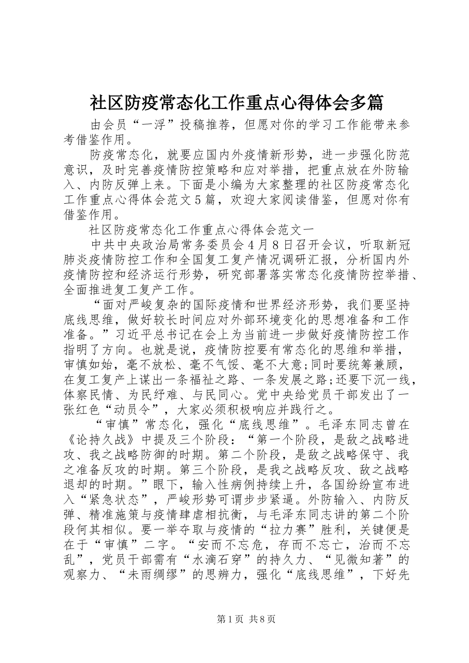 社区防疫常态化工作重点心得体会多篇_第1页