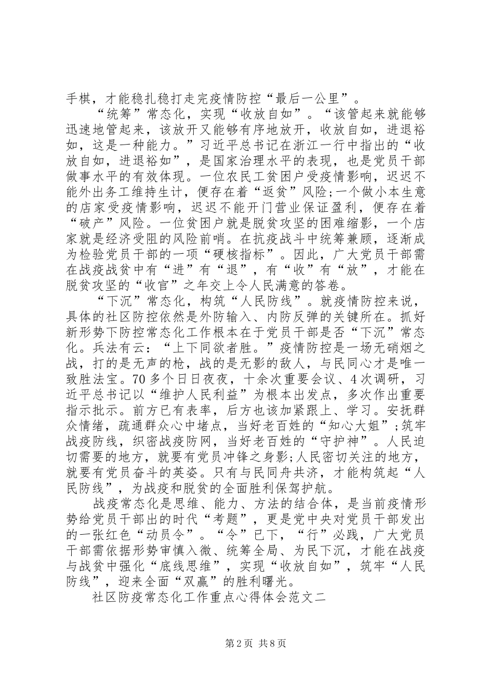 社区防疫常态化工作重点心得体会多篇_第2页